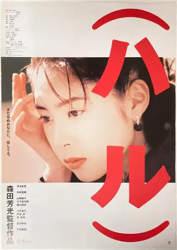 도호 모리타 요시미츠 감독 작품 (하루) B2 포스터