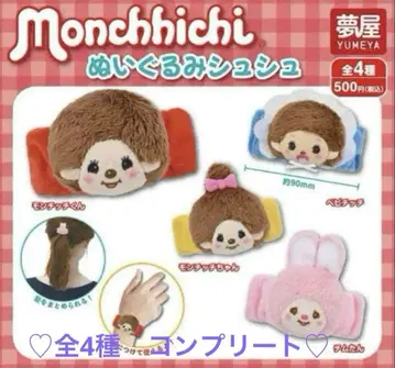 미개봉 새상품 몬치치 봉제 인형 스크런치 전 4종 컴플리트