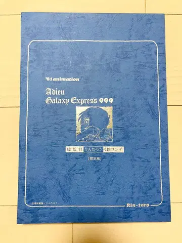새상품급 은하철도 999 린타로 그림 콘티 한정판 애니메이션