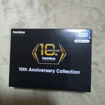 토미카 10주년 기념 컬렉션
