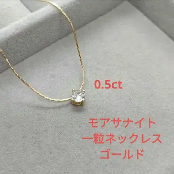 새상품 모이사나이트 싱글 볼 목걸이 골드 0.5ct