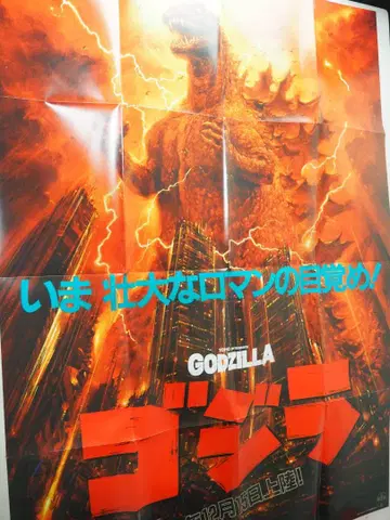 고질라 B1 사이즈 포스터 도호 특촬물 나키 요시요시 1984