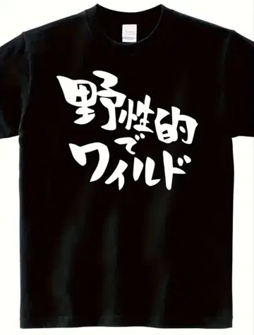 블랙 티셔츠 야생적이고 거친