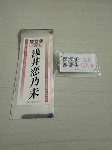 아사이 코노미 사쿠라자카46 네임 아크릴 키링