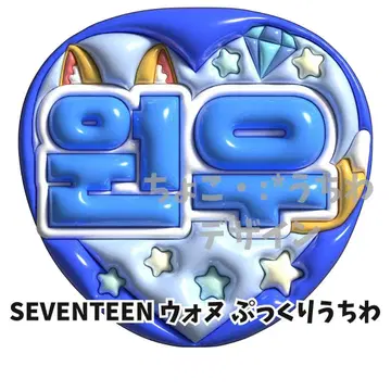 SEVENTEEN 원우 부채 푹신푹신 3D