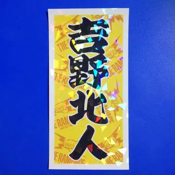 요시노 키타토 스티커 컬렉션