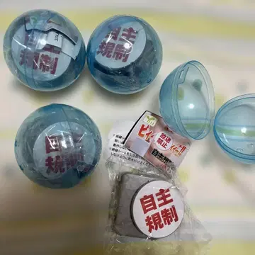 자제 규제 캡슐 토이