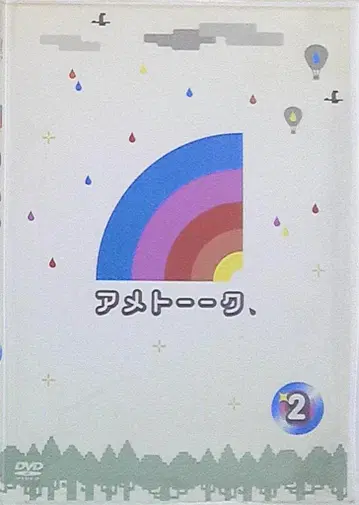 아메토크 2 [DVD]