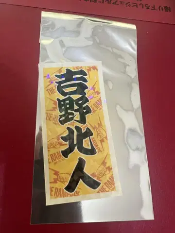 요시노 키타토 스티커 컬렉션 램프