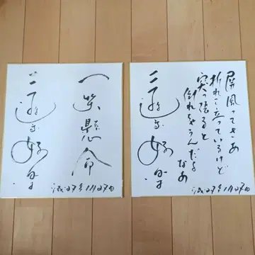 산유테이 코라쿠 사인 포함 색지