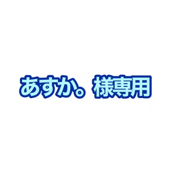아스카. 님 요청 9개 정리 상품