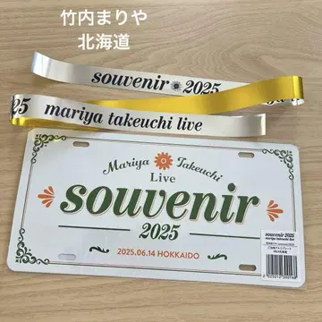 타케우치 마리야 Live souvenir 2025 홋카이도 플레이트