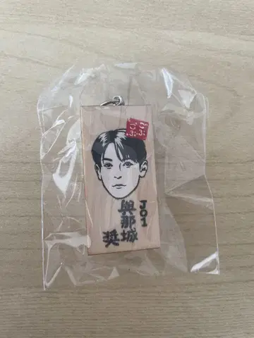 고부고부 페스티벌 요나시로 쇼 가마보코 판 키링 JO1