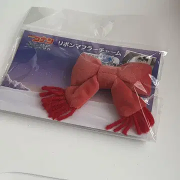 명탐정 코난 외눈의 잔상 리본 머플러 참