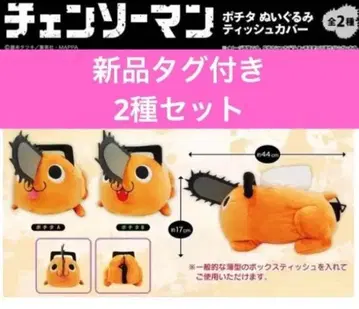 체인소 맨 포치타 봉제 인형 티슈 커버