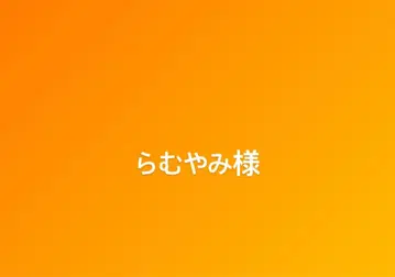 라무야미님