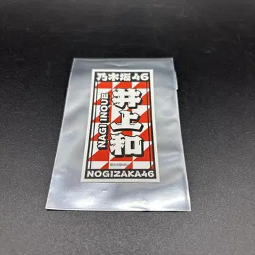 노기자카46 대감사제 입장 혜택 스티커 씰 이노우에 카즈
