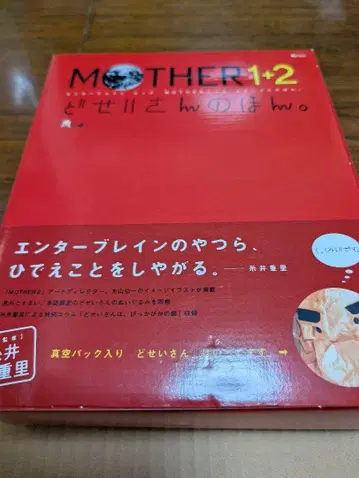 MOTHER1+2 도세이 씨의 책 봉제 인형 미개봉