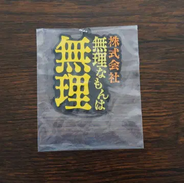 주식회사 무리한 것은 무리 키링