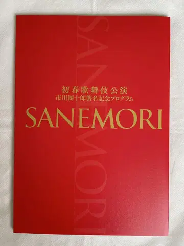 SANEMORI 초봄 가부키 공연 팜플렛