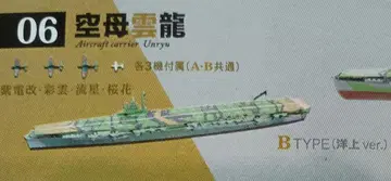 함선 키트 컬렉션 일본 해군 항공모함 운류 해상 에프토이즈