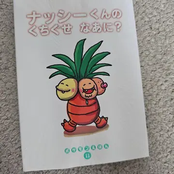 포켓몬 그림책 나시군의 입버릇은 무엇일까요?