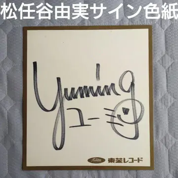 마츠토야 유미 유민 친필 사인 색지 아라이 유미 Yuming