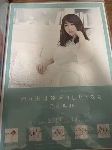 노기자카46 귀가길은 먼 길을 돌아가고 싶어진다 마츠무라 사유리 포스터