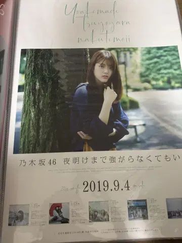 노기자카46 새벽까지 강해질 필요는 없다 마츠무라 사유리 포스터