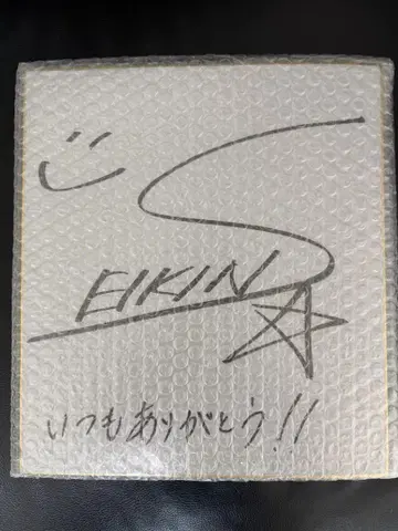 seikin 세이킨 사인 친필