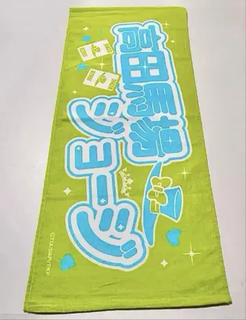 미사용 새상품 다카다노바바 조지 킹프리 킨도라 응원 타월