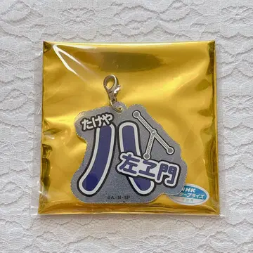 닌자 타마 란타로 네임 키링 타케야