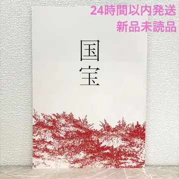 영화 국보 팜플렛 새상품 미독 요시자와 료 요코하마 유성