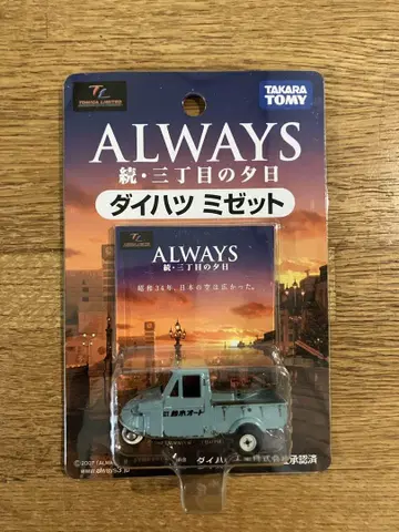 미개봉 타카라토미 ALWAYS 속, 산초메의 석양 다이하츠 미제트
