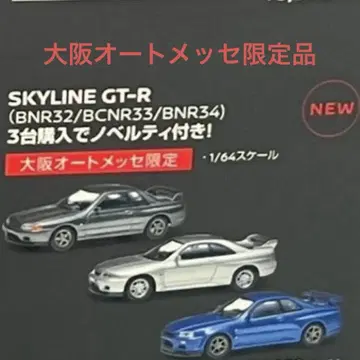 교쇼 KYOSHO 오토 메세 한정판 1/64 닛산 스카이라인 GT-R