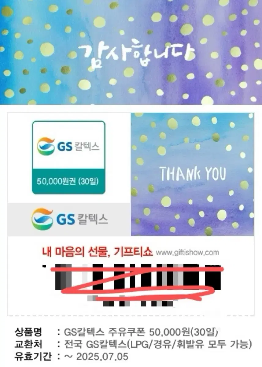 GS Caltex Gas Refueling 50,000 KRW Voucher