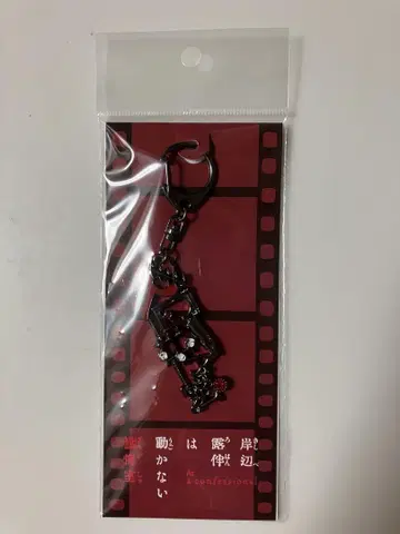 키시베 로한은 움직이지 않는다 참회실 다카하시 이세이 모티브 키링