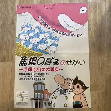 포스터 바바 노보루, 데즈카 오사무, 철완 아톰