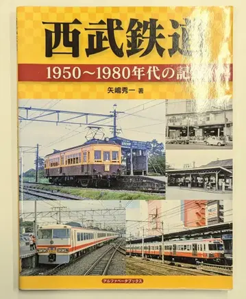 알파베타 북스 야지마 슈이치 세이부 철도 1950~1980년대의 기록
