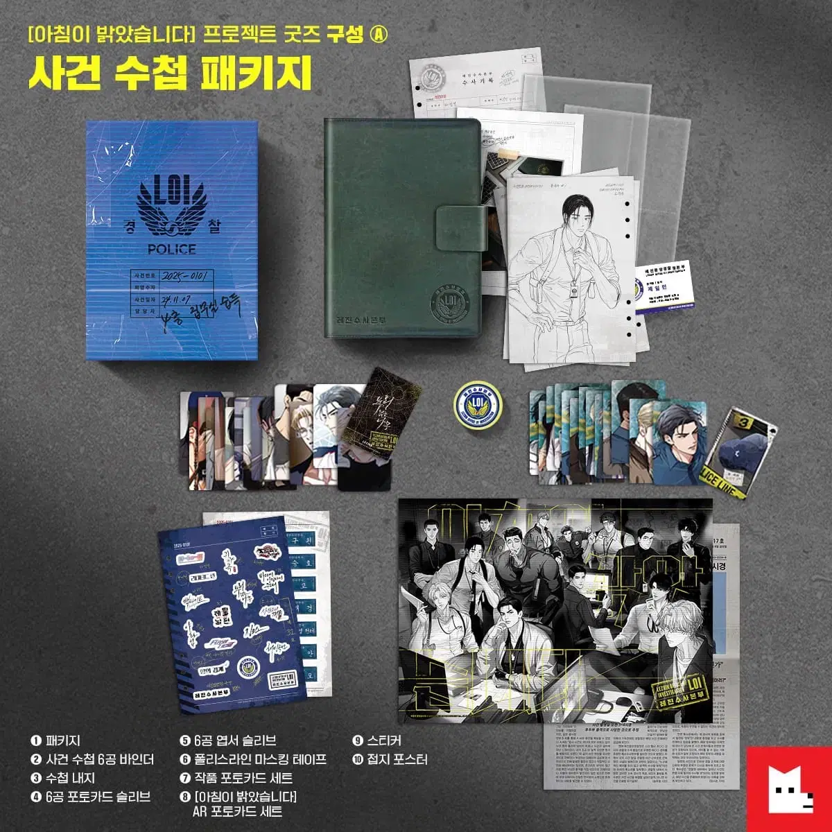 Lezhin seasons greetings Good Morning event casebook case clue package bulk