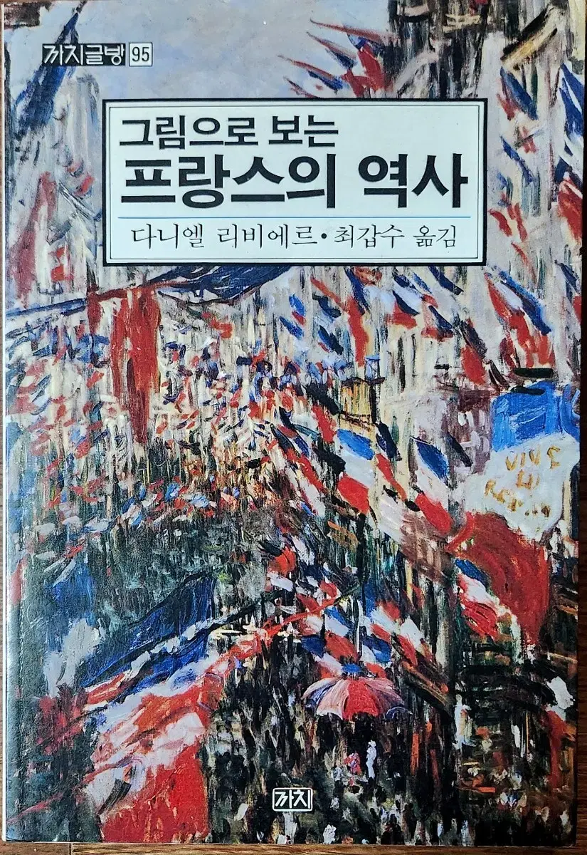 프랑스역사 도서)그림으로 보는 프랑스의 역사.