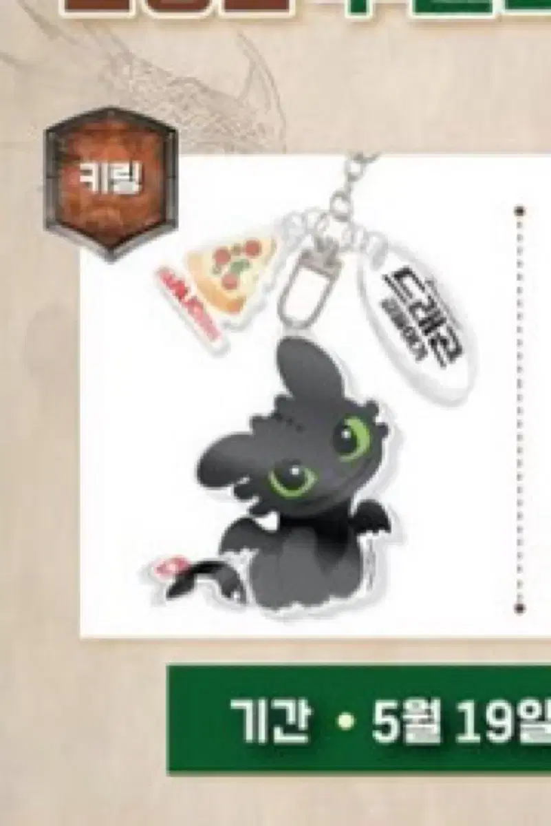 파파존스 투슬리스 드래곤 길들이기 키링