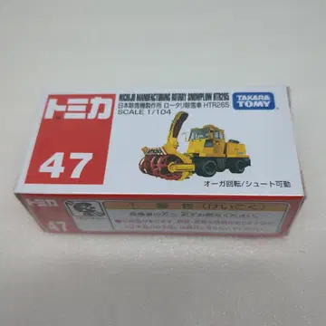 토미카 47 일본 제설기 제작소 로터리 제설차 HTR265