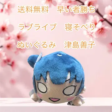 선착순 러브 라이브 누워 있는 봉제 인형 쓰시마 요시코