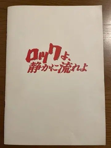 락, 조용히 흐르세요 팜플렛