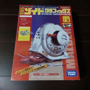 월간 조이드 그래픽스 Vol.3 말다 타카라토미