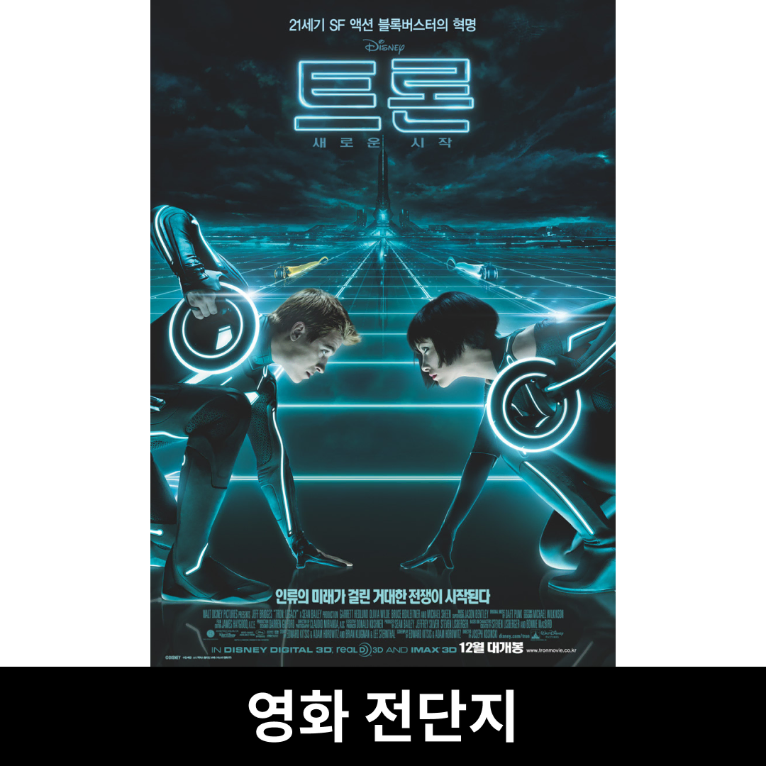 트론: 새로운 시작] 전단지 | 브랜드 중고거래 플랫폼, 번개장터