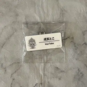 니지 페스티벌 니지산지 네임 배지 이누이 토코