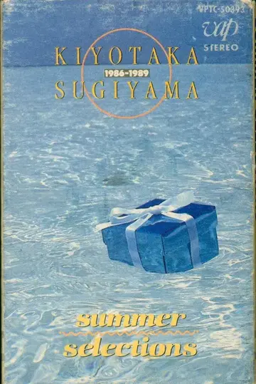 카세트 스기야마 키요타카 썸머 셀렉션  1986-1989
