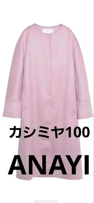 아나이 미사용 새상품 캐시미어 울 코트